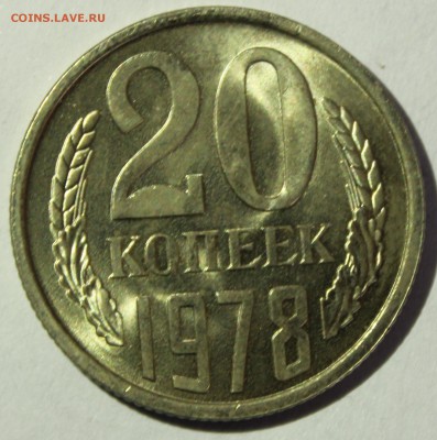 20 копеек 1978г в штемпельном блеске - IMG_7117.JPG