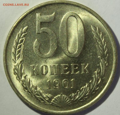 50 копеек 1961г UNC - IMG_7113.JPG