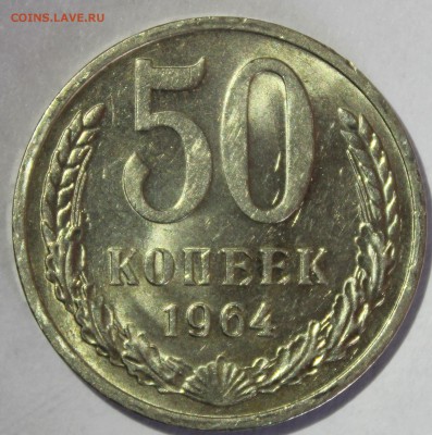 50 копеек 1964г UNC - IMG_7080.JPG