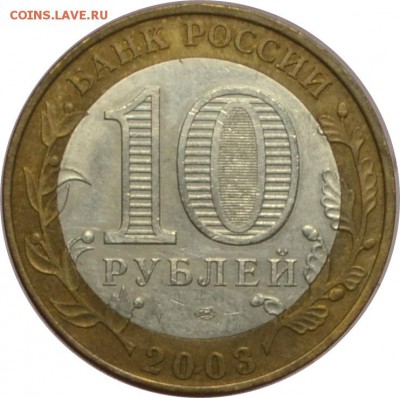 10 рублей 2003 Псков  13.10.14  22.00мск - DSC_0608.JPG