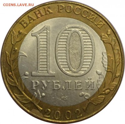 10 рублей 2002 МИД  13.10.14  22.00мск - DSC_0610.JPG