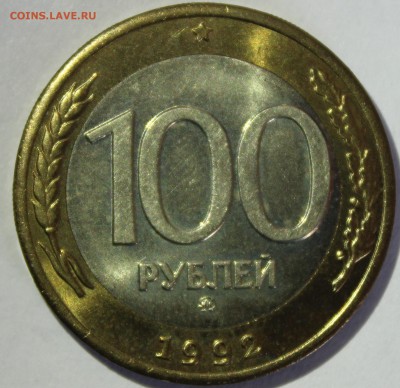 100 рублей 1992г ММД в штемпельном блеске - IMG_7121.JPG