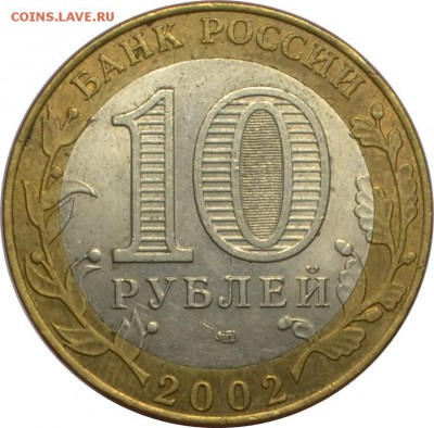 10 рублей 2002 Мин.Фин  13.10.14  22.00мск - DSC_0612.JPG