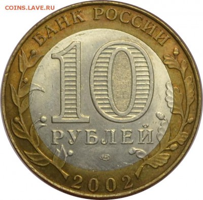 10 рублей 2002 Мин.Эконом.Развития  13.10.14  22.00мск - DSC_0614.JPG