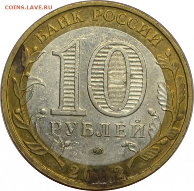 10 рублей 2002 Мин.Вооруженных сил  13.10.14  22.00мск - DSC_0616.JPG