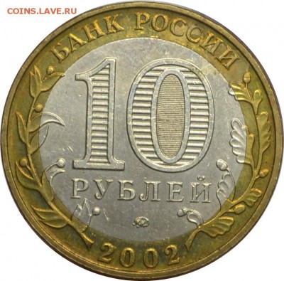10 рублей 2002 Мин.Образования 13.10.14  22.00мск - DSC_0618.JPG