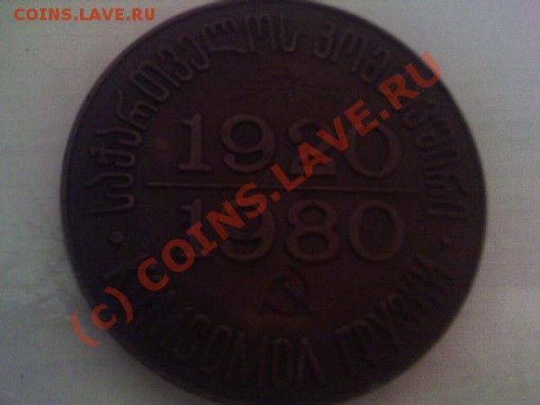 медаль - комсомол грузии - PIC419