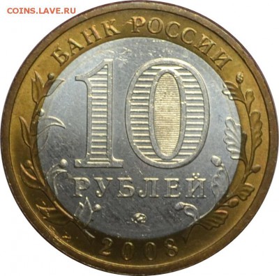 10 рублей 2008 Астраханская обл.  13.10.14  22.00мск - DSC_0620.JPG