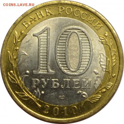 10 рублей 2010 Перепись  13.10.14  22.00мск - DSC_0624.JPG
