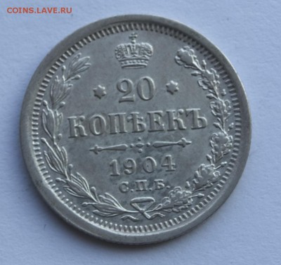 20 копеек 1904 г., До 13.10.2014 г.,в 22-00 по Москве - 20-1904