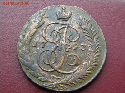 5копеек 1793 ам до 09.10.2014г - DSCN7923.JPG