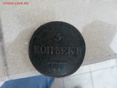 5 копеек 1839 г ЕМ НА - оценка. - P1190187.JPG