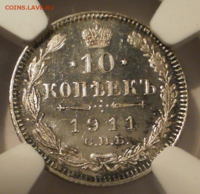10 коп 1911 г. NGC MS66 c 200 руб! до 12.10 в 22:00 Москвы - P1012992.JPG