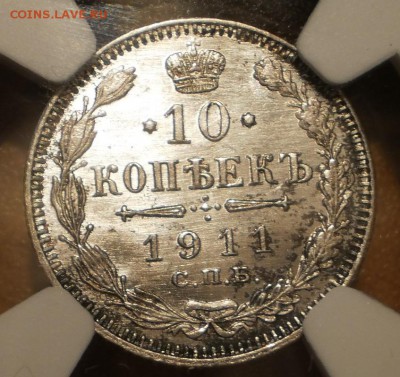 10 коп 1911 г. NGC MS66 c 200 руб! до 12.10 в 22:00 Москвы - P1012996.JPG