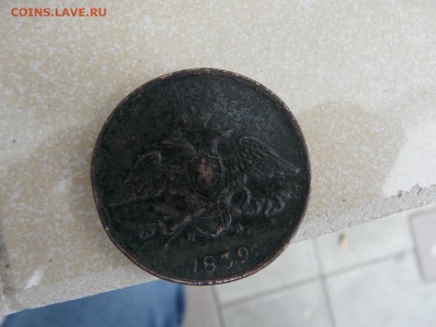 5 копеек 1839 г ЕМ НА - оценка. - P1190186.JPG