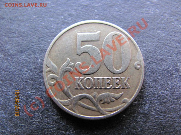 50 копеек 2005М Штамп Л ? - IMG_0975