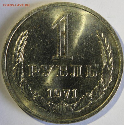1 рубль 1971г UNC - IMG_7142.JPG