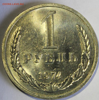 1 рубль 1974г UNC - IMG_7148.JPG