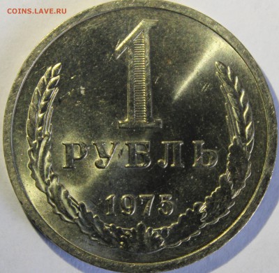 1 рубль 1975г UNC - IMG_7150.JPG