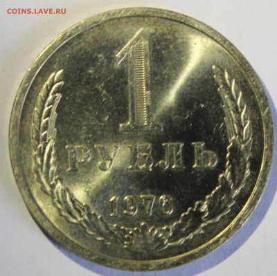 1 рубль 1976г UNC - IMG_7152.JPG