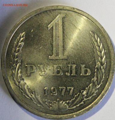 1 рубль 1977г UNC - IMG_7154.JPG