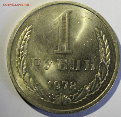 1 рубль 1978г UNC - IMG_7156.JPG