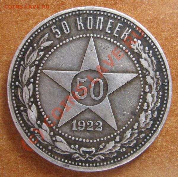 50 коп. 1922 ПЛ до 22.04.10 22-00 - 44 02