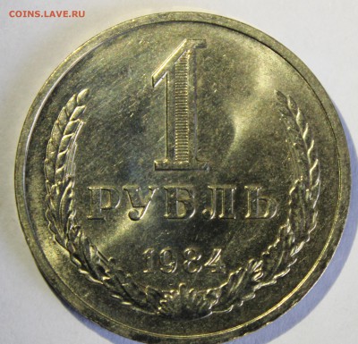 1 рубль 1984г UNC - IMG_7160.JPG