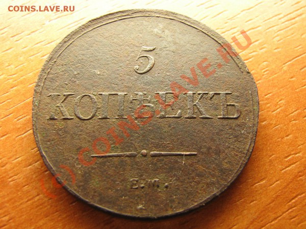 5 копеек 1836 год До 23.04.10. 23.00.мск. - IMG_4069.JPG