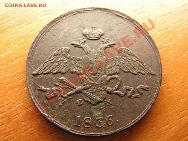 5 копеек 1836 год До 23.04.10. 23.00.мск. - IMG_4068.JPG