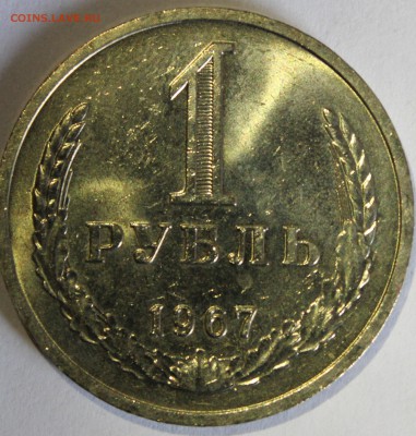 1 рубль 1967г UNC - IMG_7138.JPG