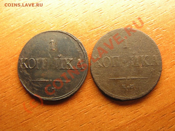 1 копейка 1832, 1836 год  До 23.04.10.  23.00. мск. - IMG_4076.JPG
