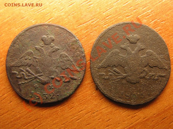 1 копейка 1832, 1836 год  До 23.04.10.  23.00. мск. - IMG_4078.JPG