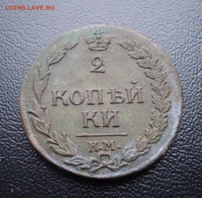 2 копейки 1812 КМ ( перегравировка из 1811) - image