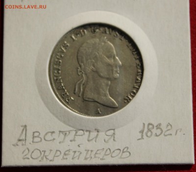 С РУБЛЯ АВСТРИЙСКАЯ ИМПЕРИЯ 20 крейцеров 1832г. до 14.10.14г - IMG_1578.JPG
