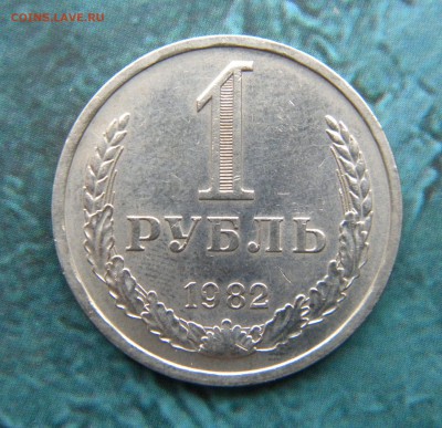 1 рубль 1982 год _ мешковой UNC___ до 09.10.14 22:10 - Изображение 022