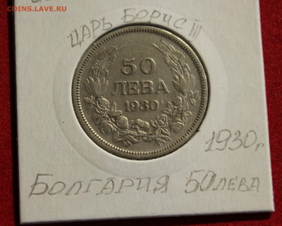 С РУБЛЯ БОЛГАРИЯ 50 лева ЦАРЬ БОРИС III 1930г. до 14.10.14г. - IMG_1598.JPG