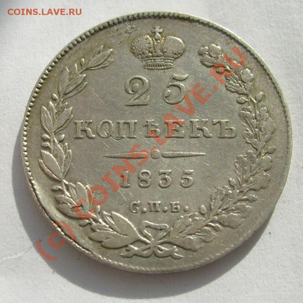 25 коп 1835 ,оценка - S6301351.JPG