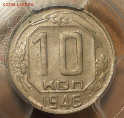 10 копеек 1946 г. NGC MS63 с 200 руб!до 13.10 в 21:30 МСК - 1.JPG