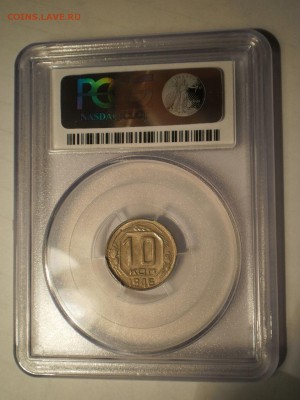 10 копеек 1946 г. NGC MS63 с 200 руб!до 13.10 в 21:30 МСК - 3.JPG