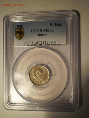 10 копеек 1946 г. NGC MS63 с 200 руб!до 13.10 в 21:30 МСК - 4.JPG