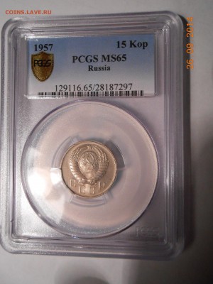 15 копеек 1957 г. PCGS MS63 с 200 руб! до 13.10 в 22:00 МСК - DSCN2007.JPG