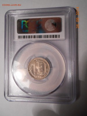 15 копеек 1957 г. PCGS MS63 с 200 руб! до 13.10 в 22:00 МСК - DSCN2008.JPG