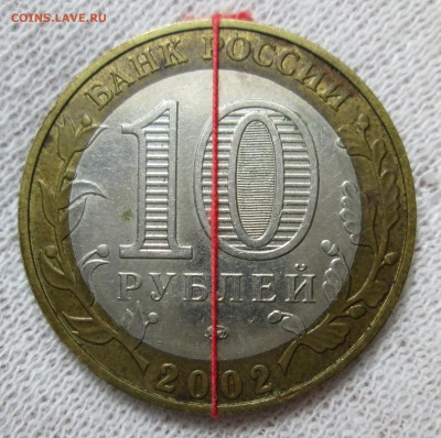 10 рублей 2002 Минобр небольшой поворот - IMG_1241.JPG
