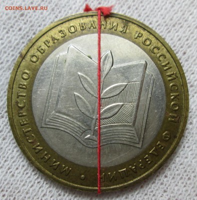 10 рублей 2002 Минобр небольшой поворот - IMG_1244.JPG