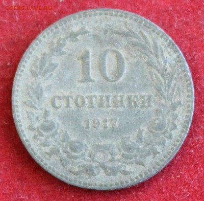 БОЛГАРИЯ 10 стотинки 1917г. ЦИНК до 14.10.14г. в 22-00 - IMG_1685.JPG