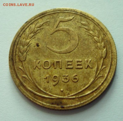 5 копеек 1936______приятная__________12.10__22.00 - DSC07422.JPG