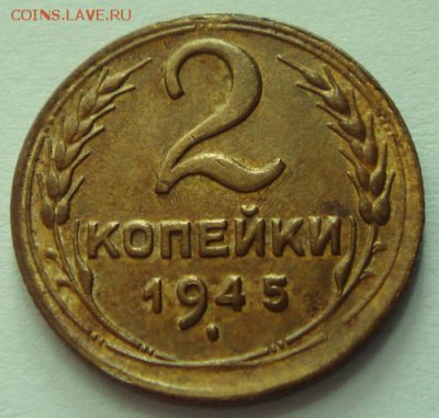 2 копейки 1945______хорошая__________12.10__22.00 - DSC07426.JPG