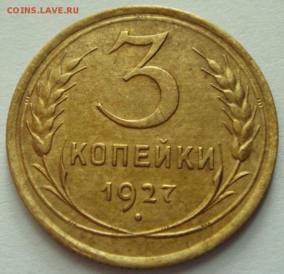 3 копейки 1927_____хорошенькая________12.10__22.00 - DSC07430.JPG