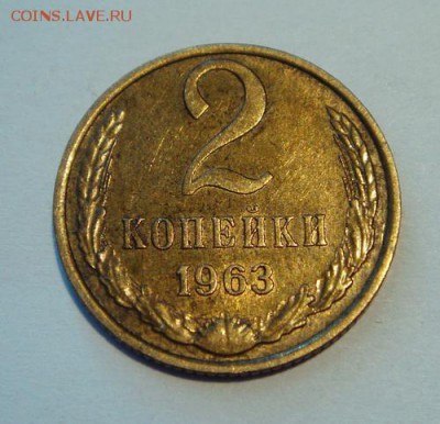 2 копейки 1963__с блеском________12.10__22.00 - DSC07434.JPG